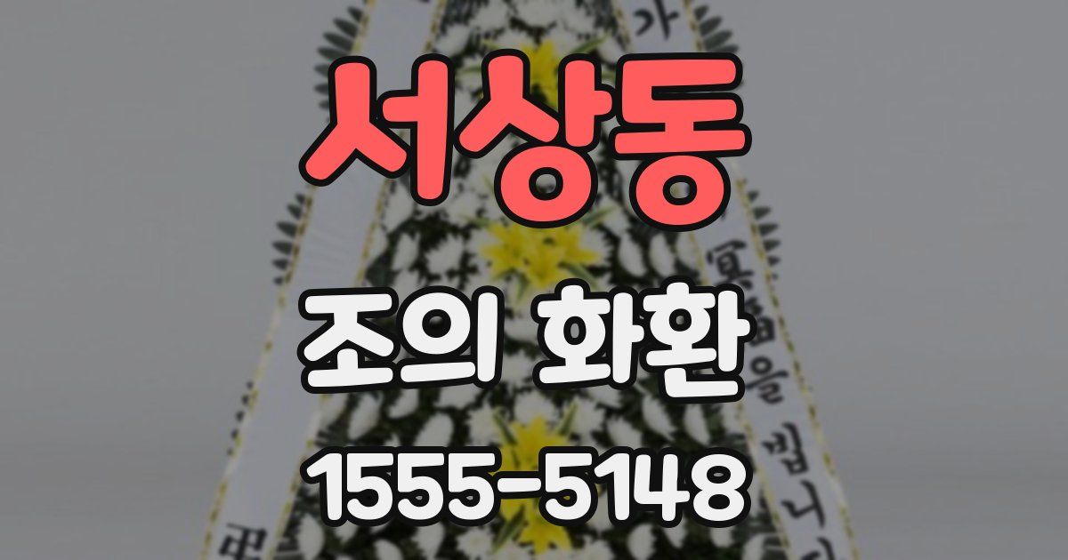 서상동 조의 화환