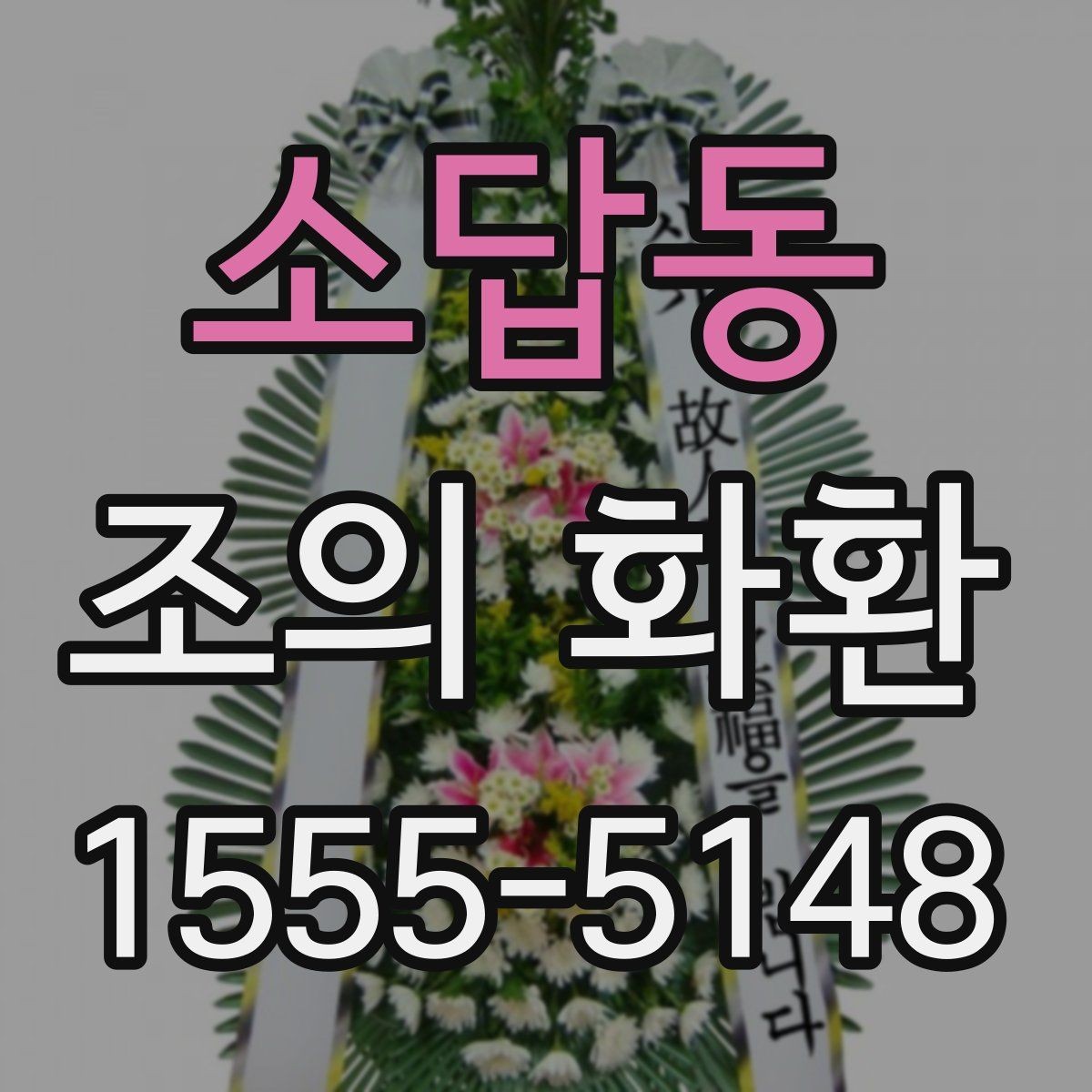 소답동 조의 화환 배송 위치를 정확히 전달하는 법