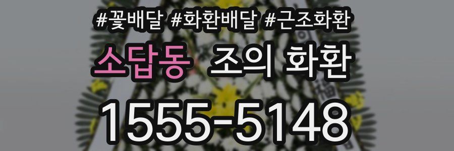 소답동 조의 화환