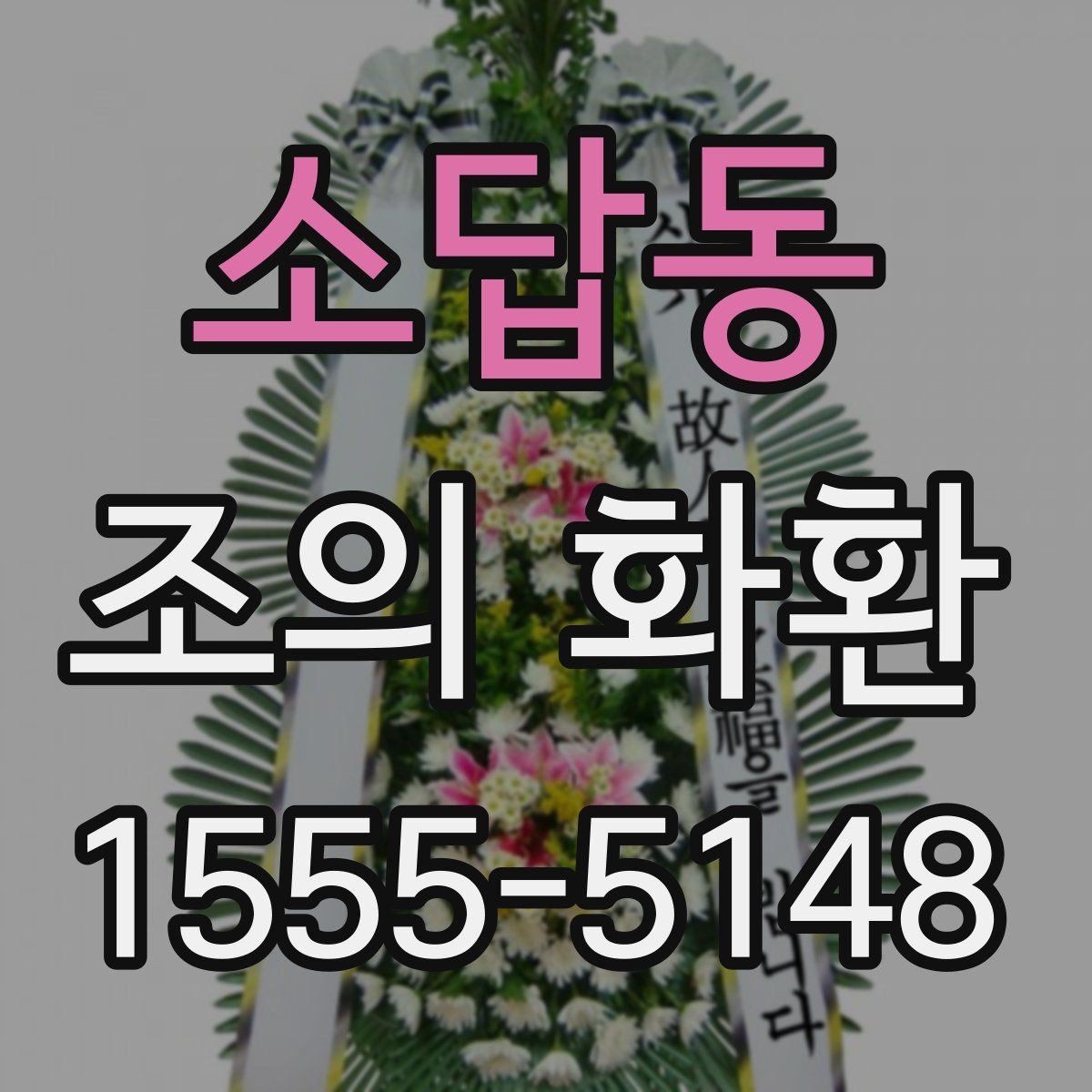 소답동 조의 화환