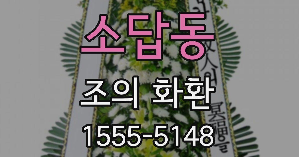 소답동 조의 화환