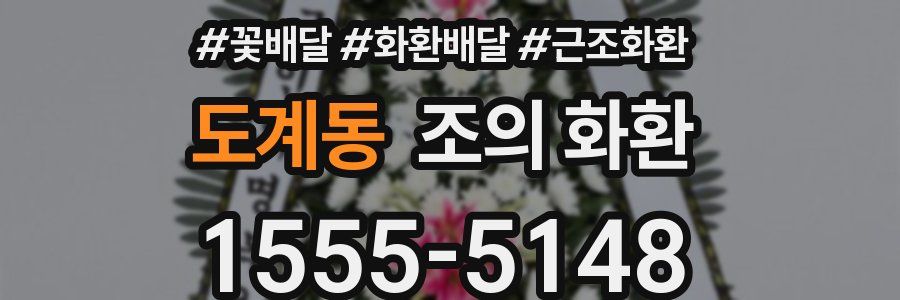 도계동 조의 화환