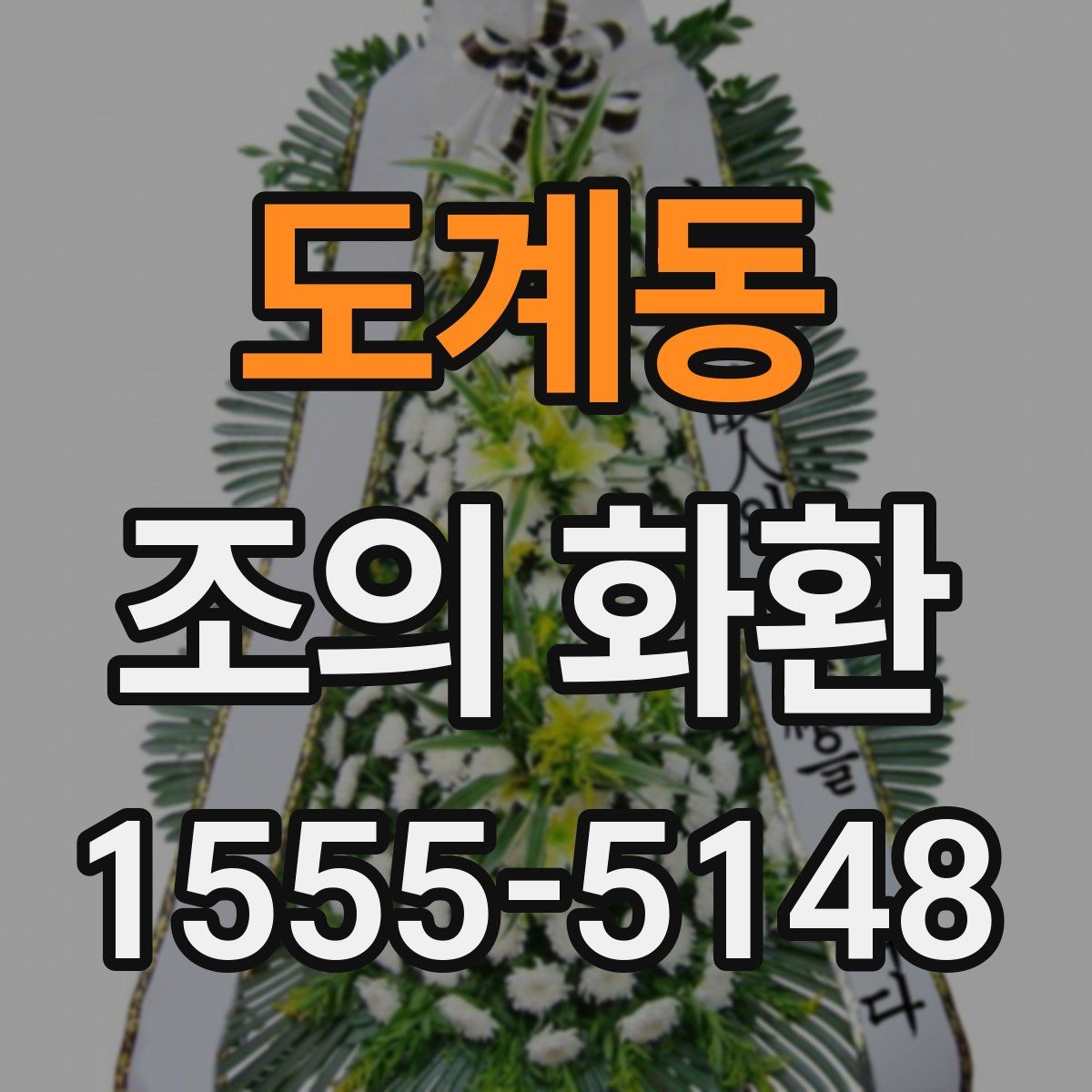 도계동 조의 화환