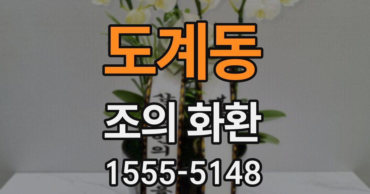 도계동 조의 화환
