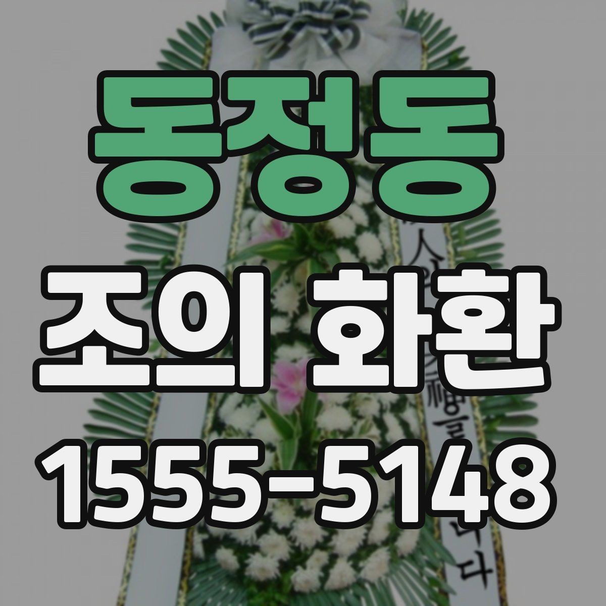동정동 조의 화환 배송 시간은 어떻게 맞출까