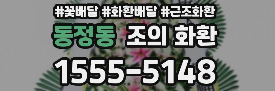 동정동 조의 화환