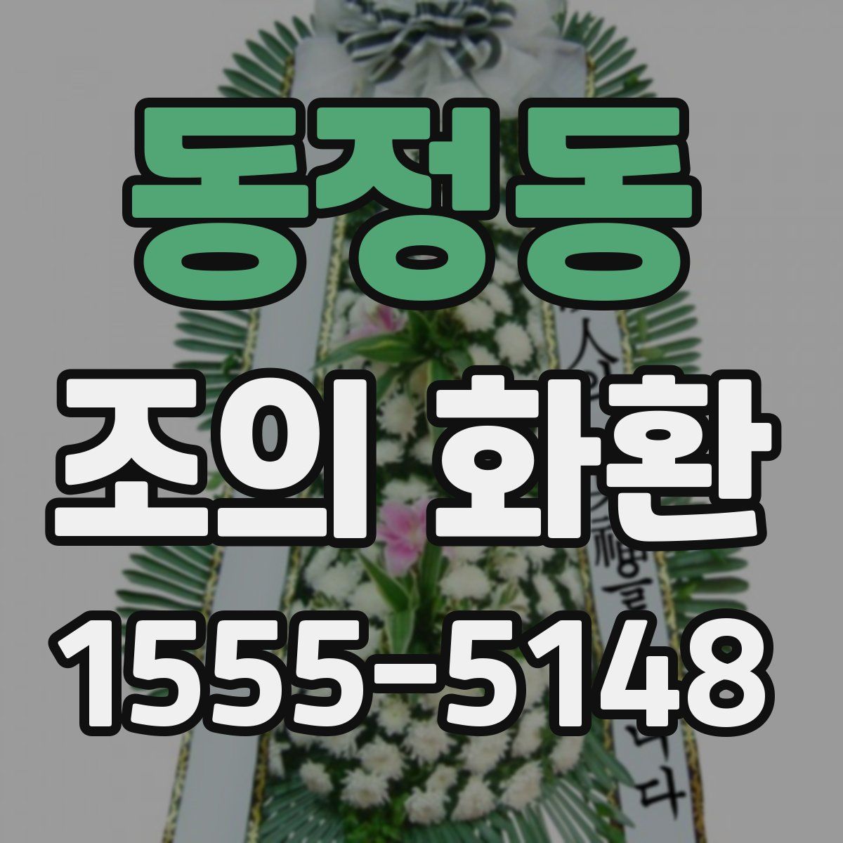 동정동 조의 화환