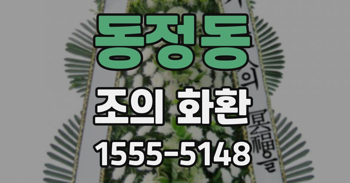 동정동 조의 화환