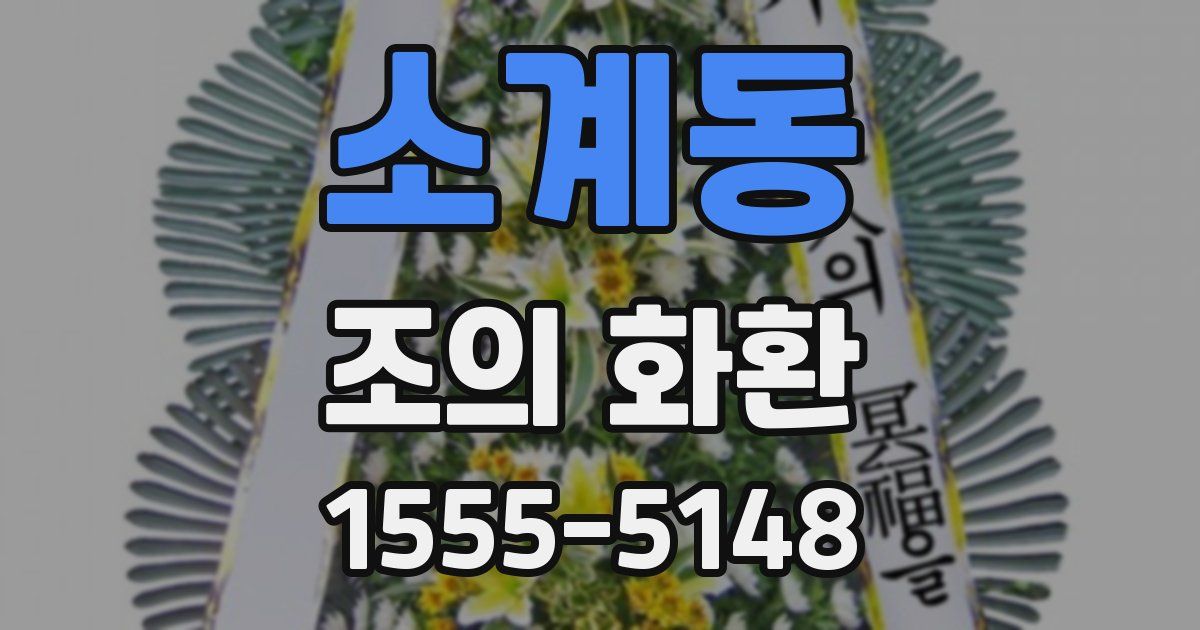 소계동 조의 화환