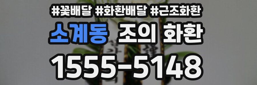 소계동 조의 화환