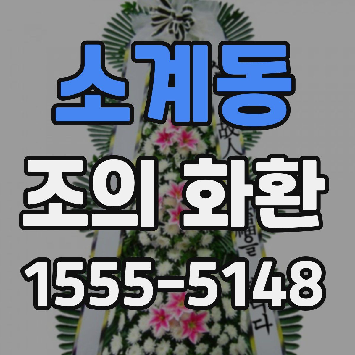 소계동 조의 화환