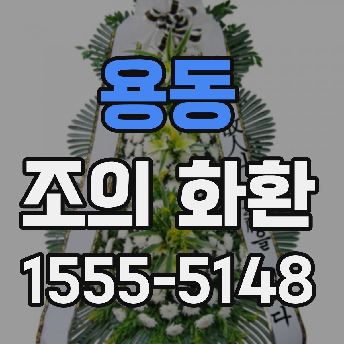 용동 조의 화환