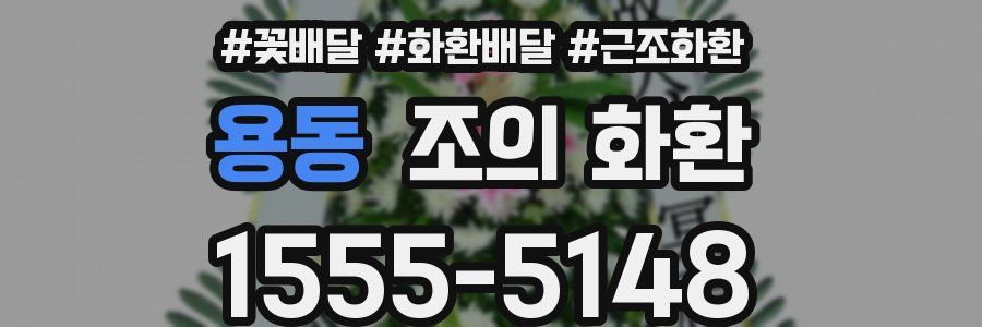 용동 조의 화환