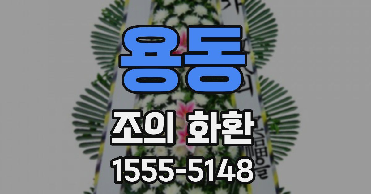 용동 조의 화환