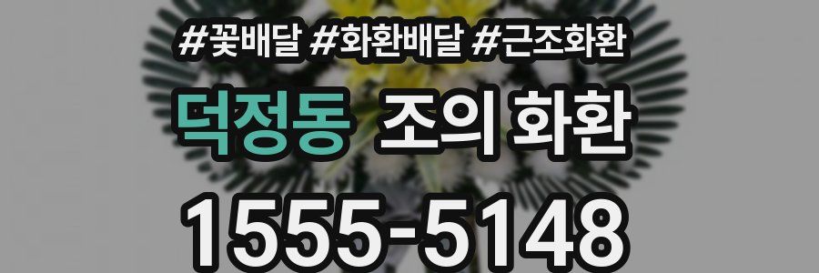 덕정동 조의 화환