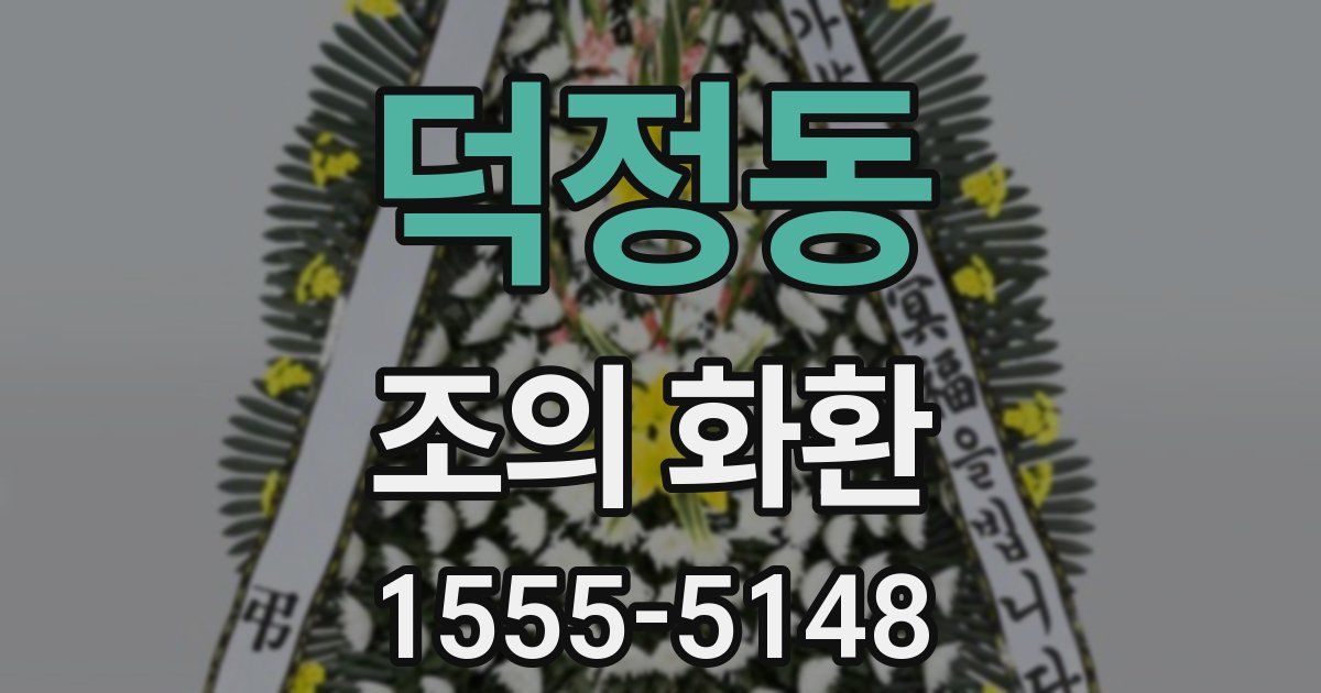 덕정동 조의 화환