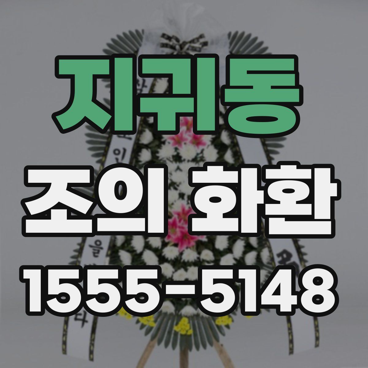 지귀동 조의 화환