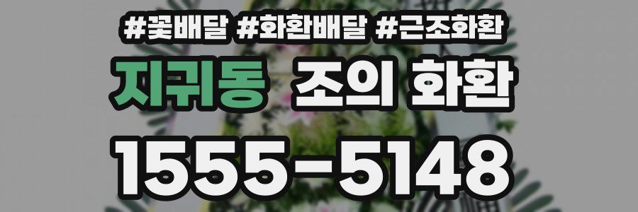 지귀동 조의 화환