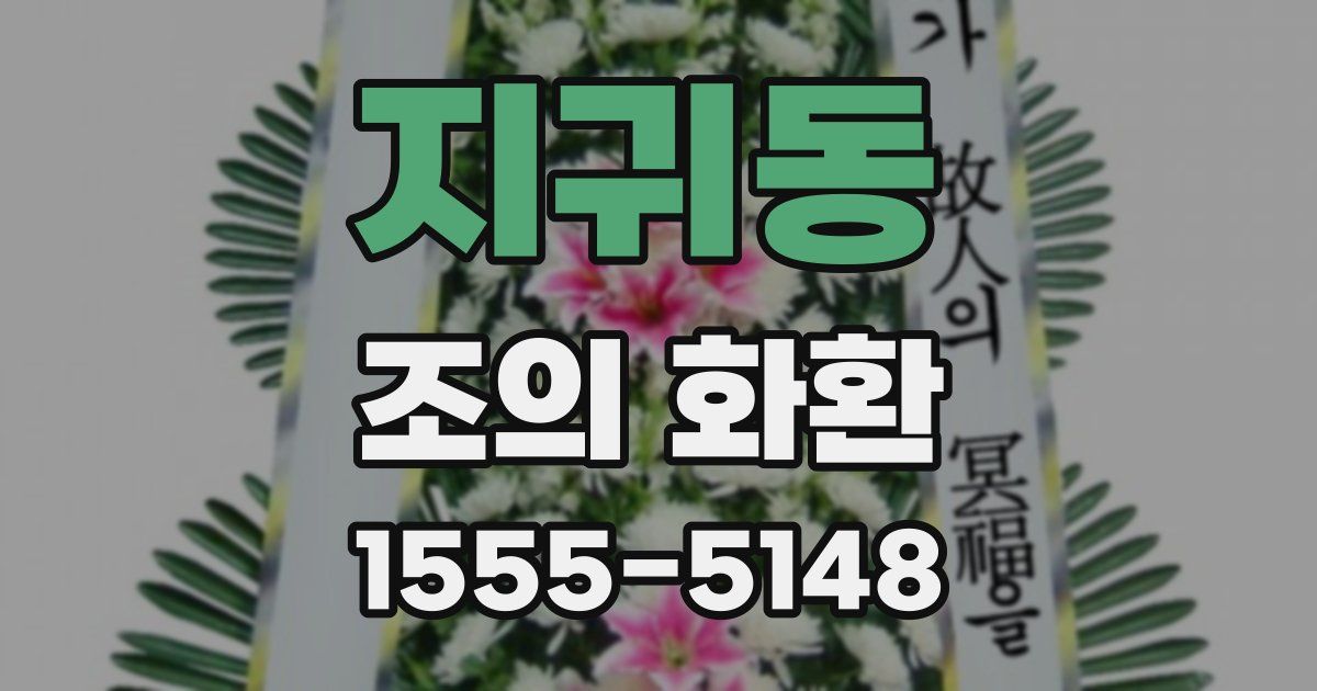 지귀동 조의 화환