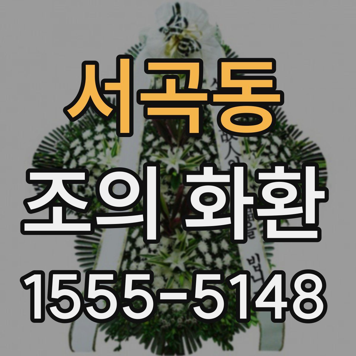 서곡동 조의 화환