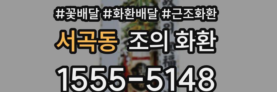 서곡동 조의 화환