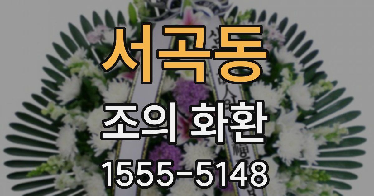 서곡동 조의 화환