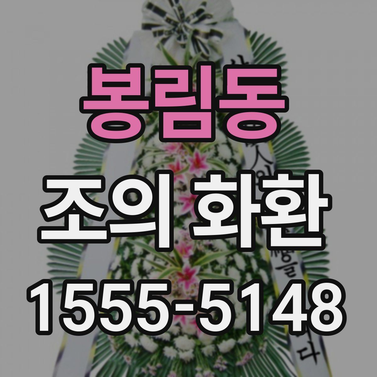 봉림동 조의 화환