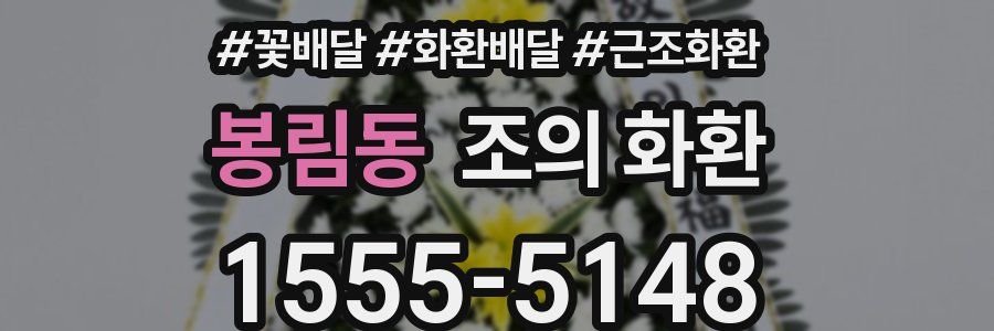 봉림동 조의 화환