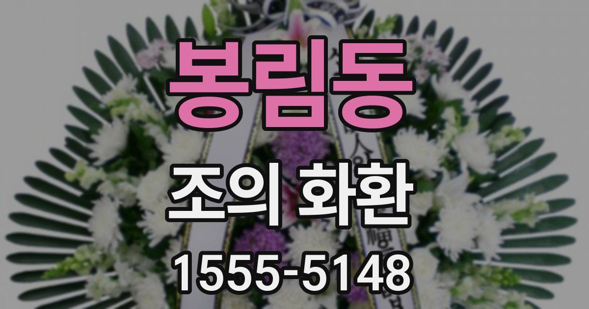 봉림동 조의 화환