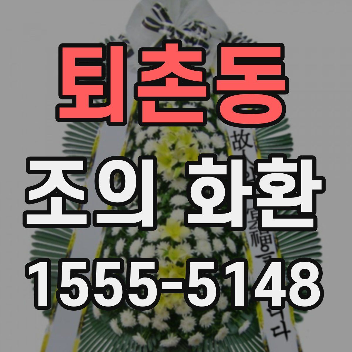 퇴촌동 조의 화환