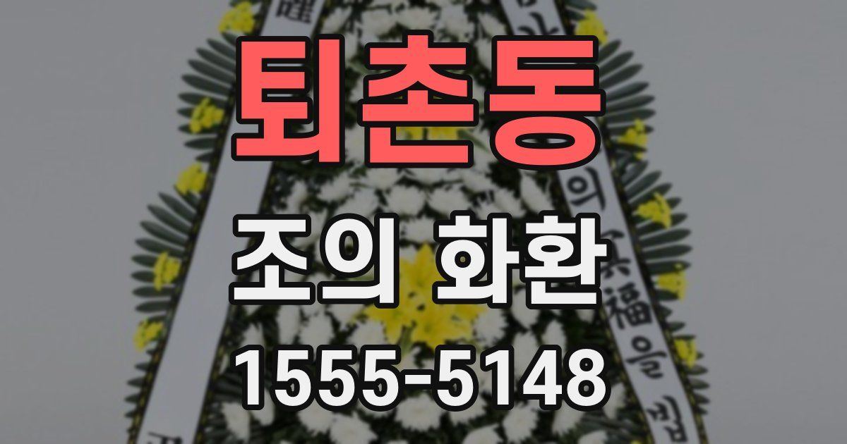 퇴촌동 조의 화환