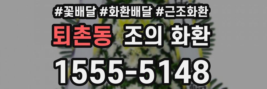 퇴촌동 조의 화환