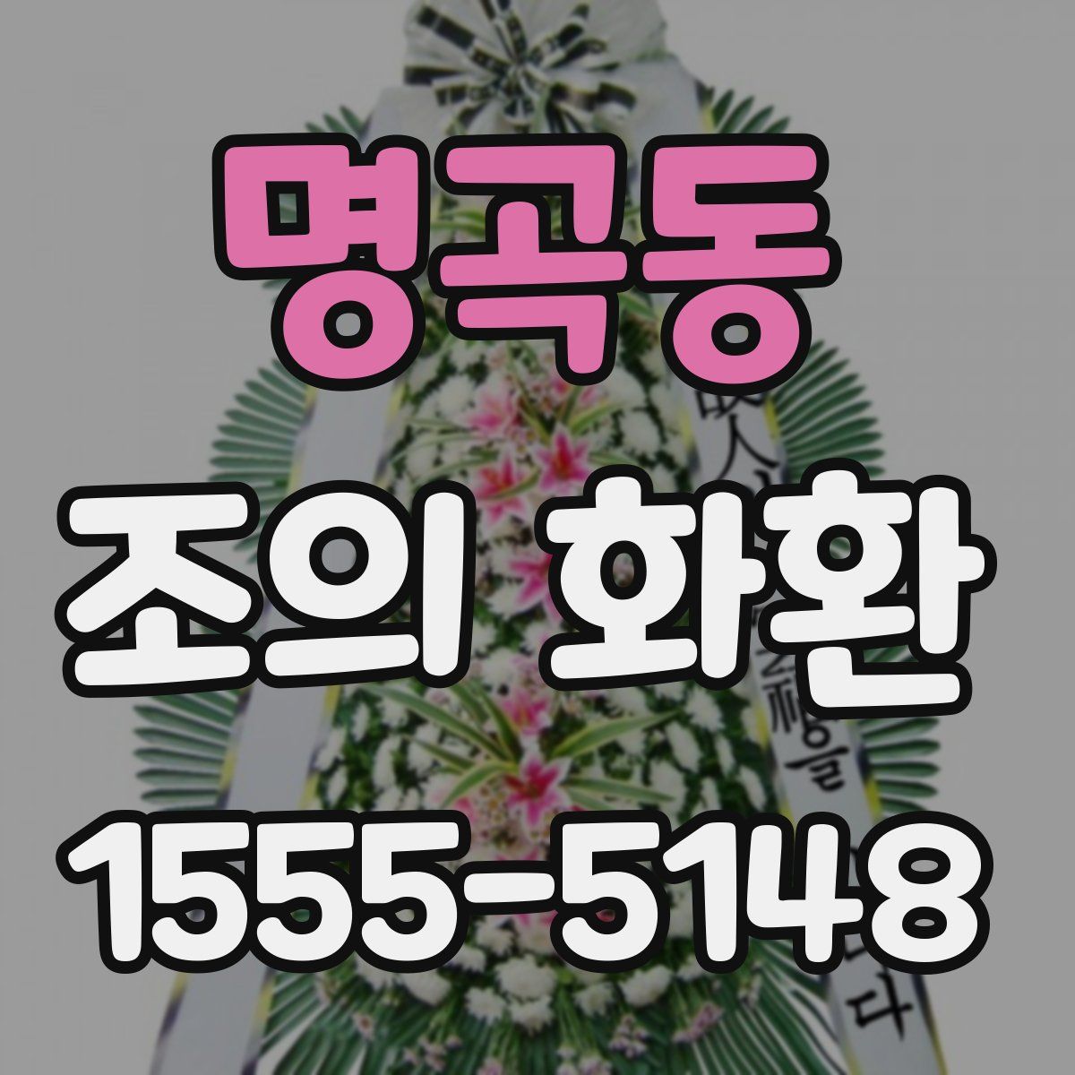 명곡동 조의 화환