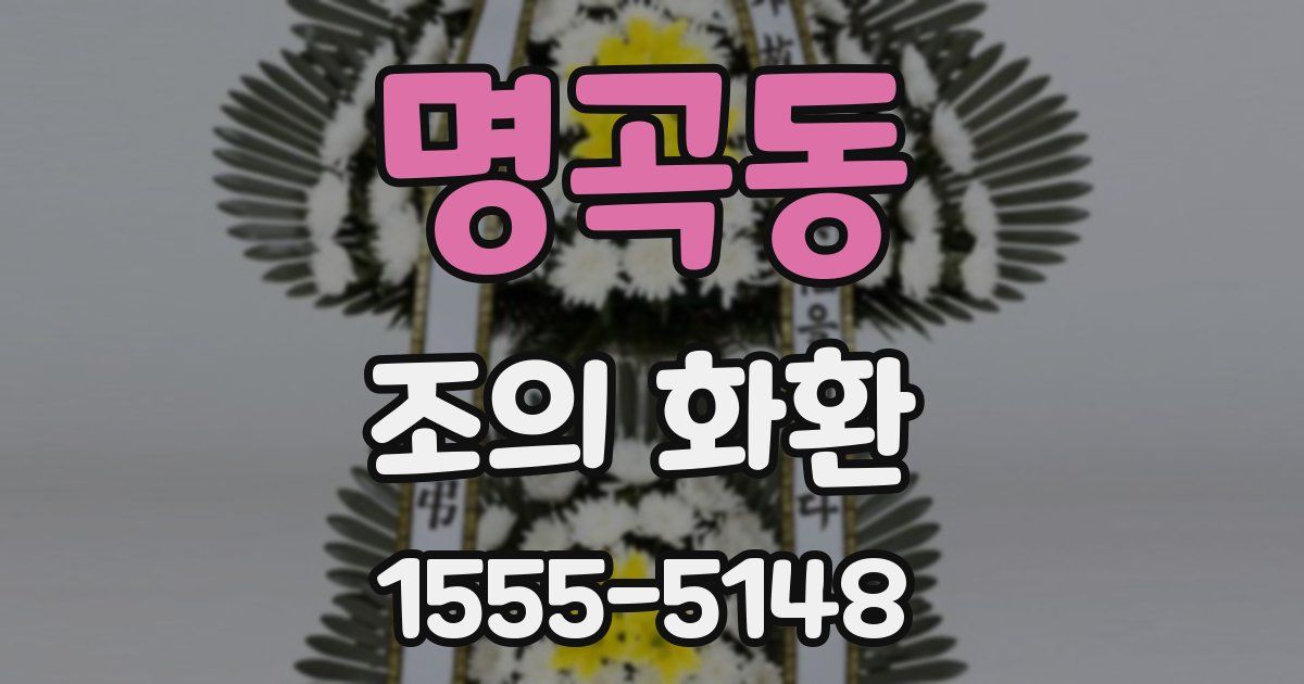 명곡동 조의 화환