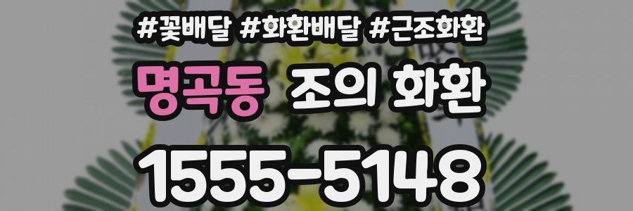 명곡동 조의 화환