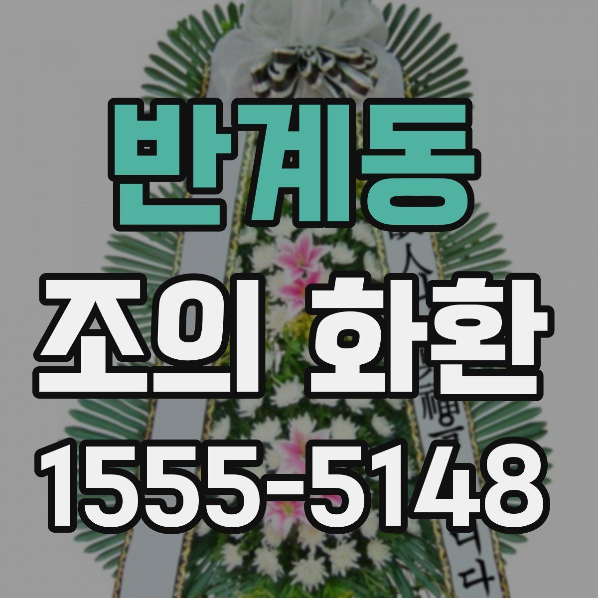 반계동 조의 화환