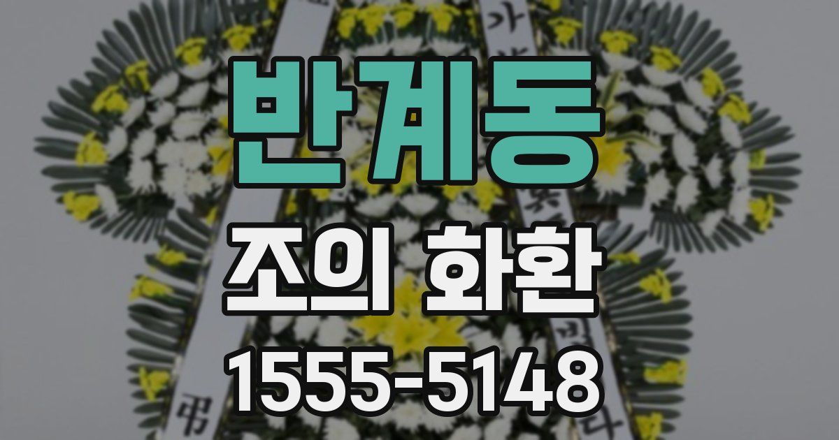 반계동 조의 화환