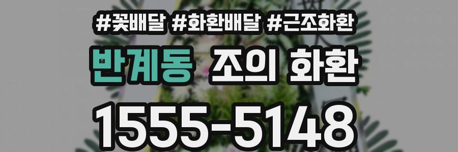 반계동 조의 화환
