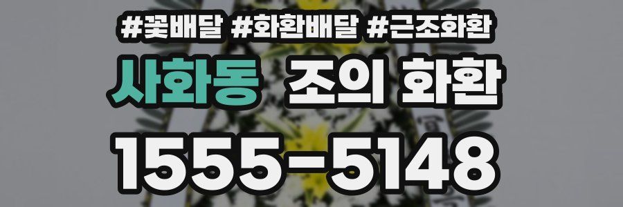 사화동 조의 화환