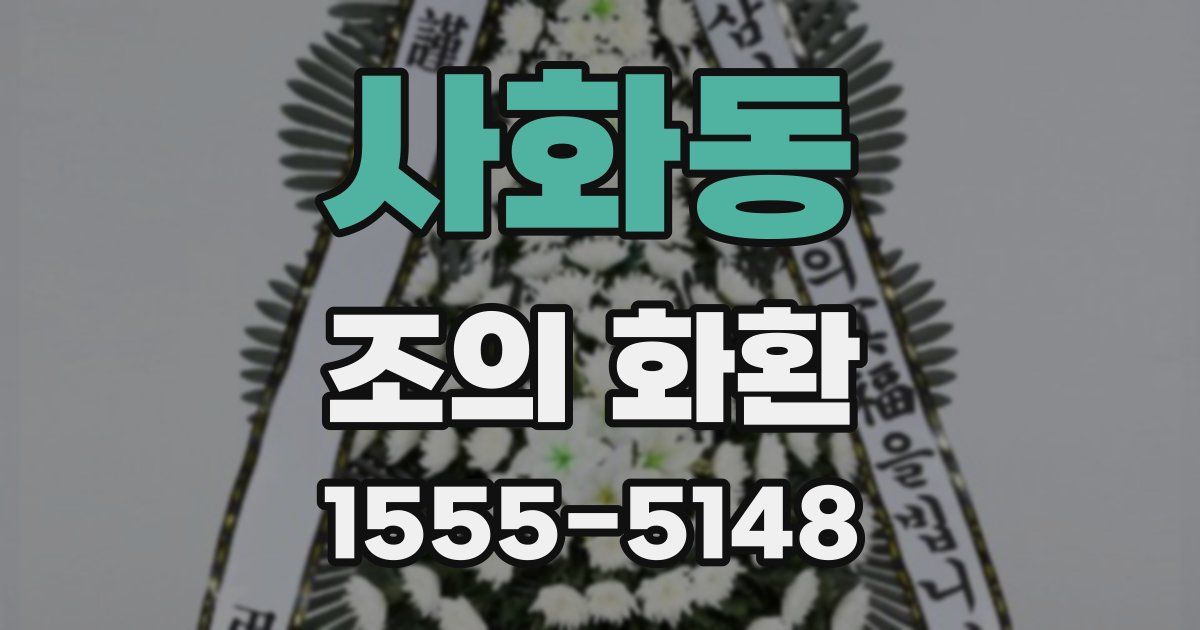 사화동 조의 화환
