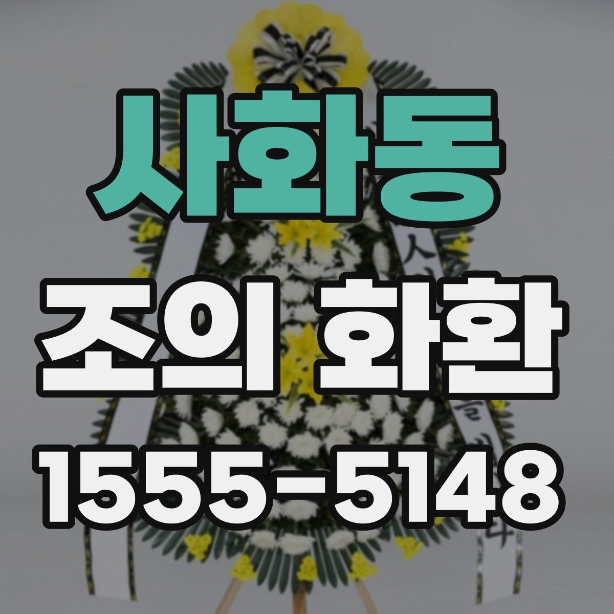 사화동 조의 화환