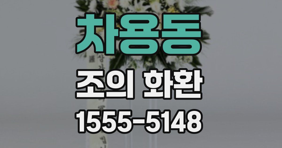 차용동 조의 화환