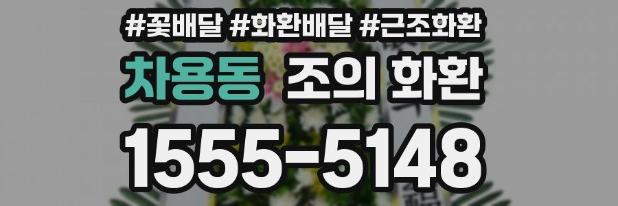 차용동 조의 화환