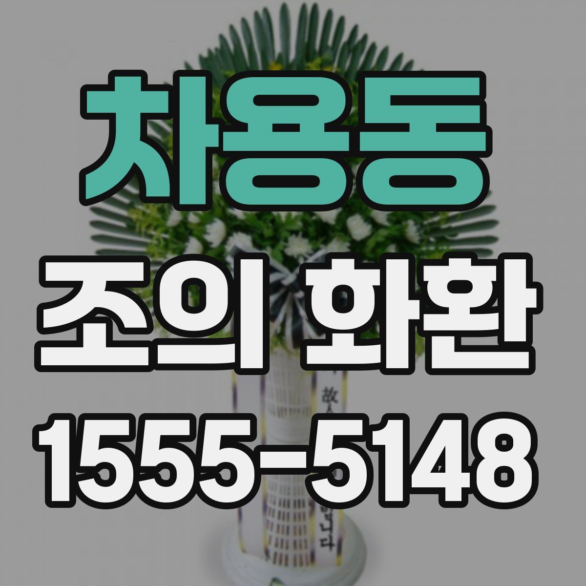 차용동 조의 화환
