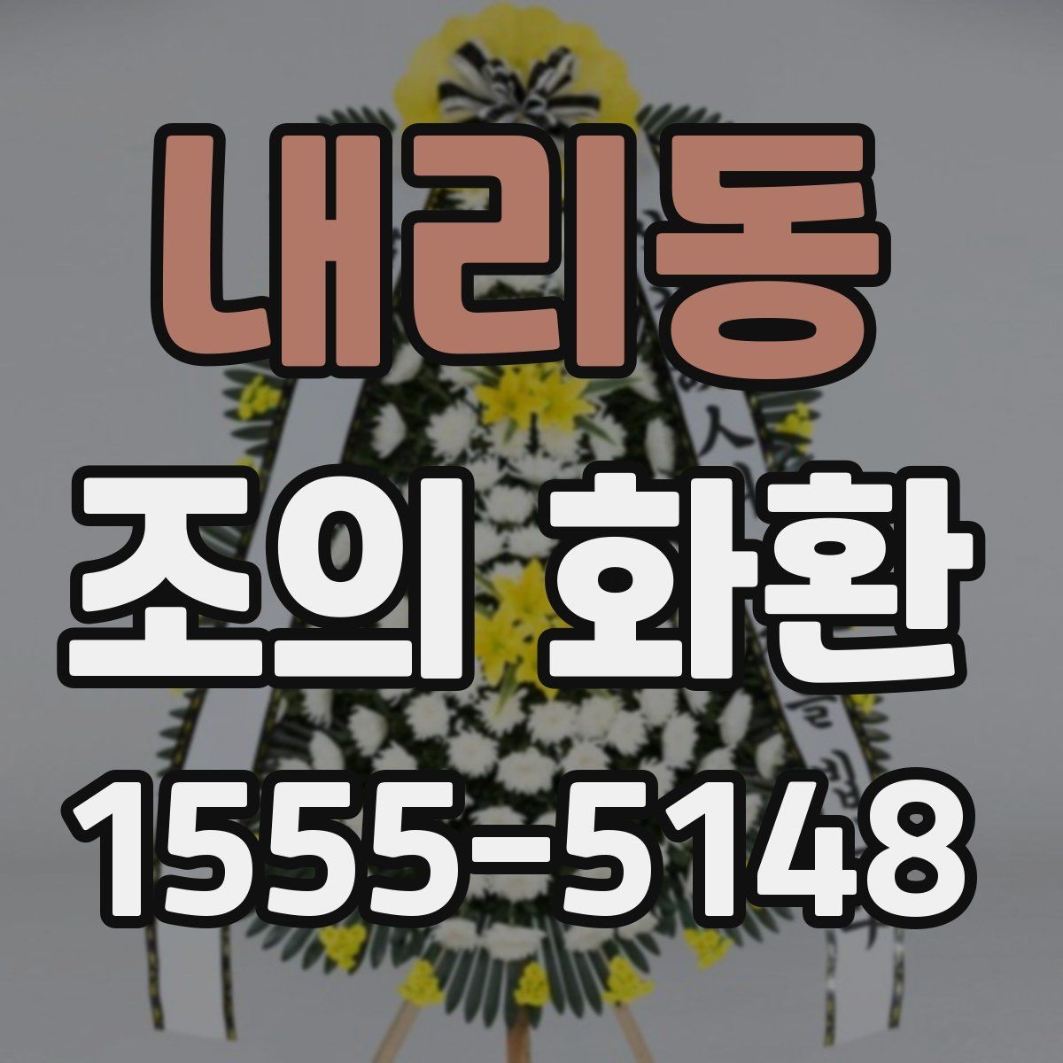내리동 조의 화환 사진 확인이 중요한 이유