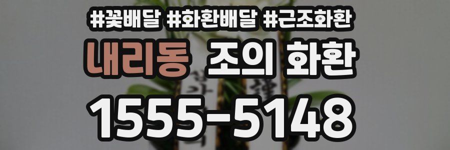 내리동 조의 화환