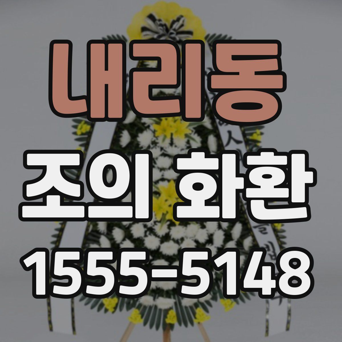 내리동 조의 화환