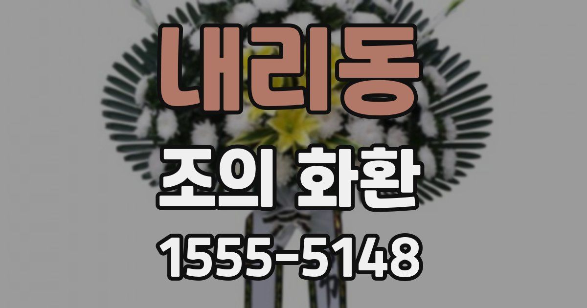 내리동 조의 화환