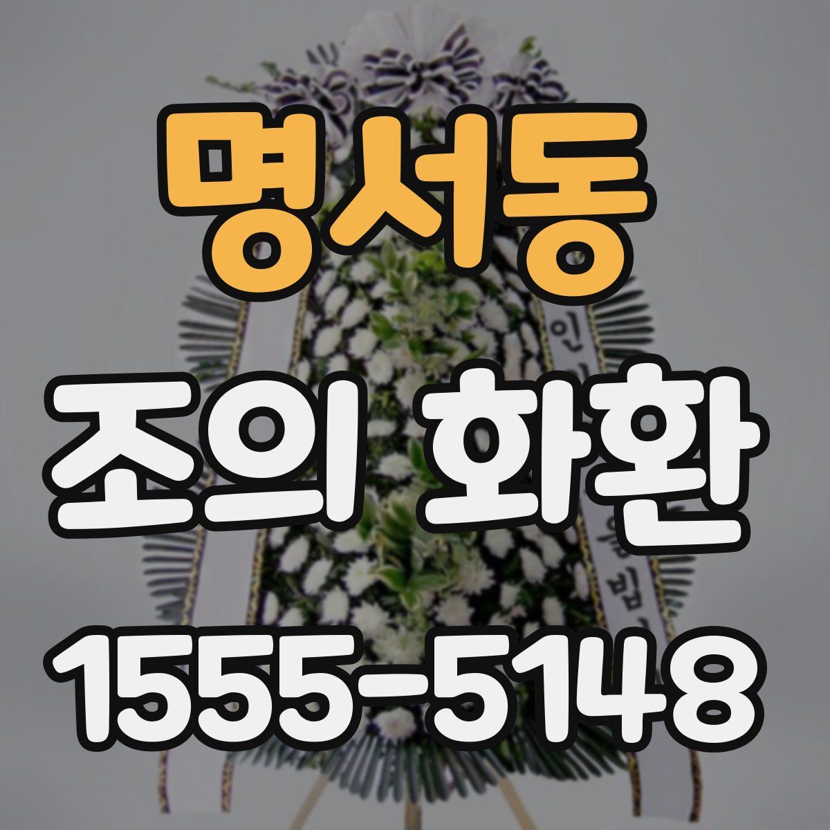 명서동 조의 화환
