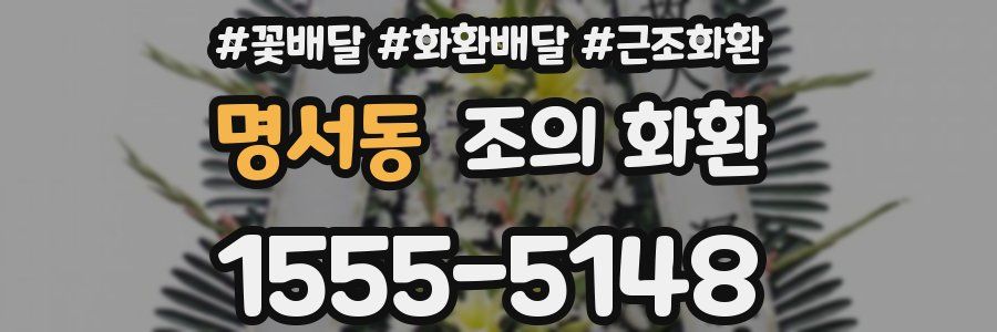 명서동 조의 화환